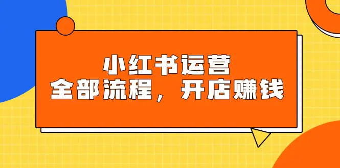 图片[1]-【2024.03.22】小红书运营全部流程，掌握小红书玩法规则，开店赚钱百度网盘免费下载-芽米宝库