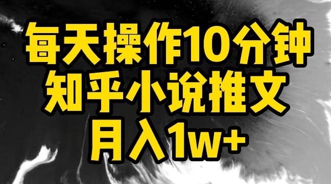 图片[1]-【2024.03.21】每天操作10分钟，知乎小说推文月入1w+百度网盘免费下载-芽米宝库