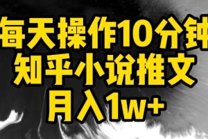 【2024.03.21】每天操作10分钟，知乎小说推文月入1w+百度网盘免费下载-芽米宝库