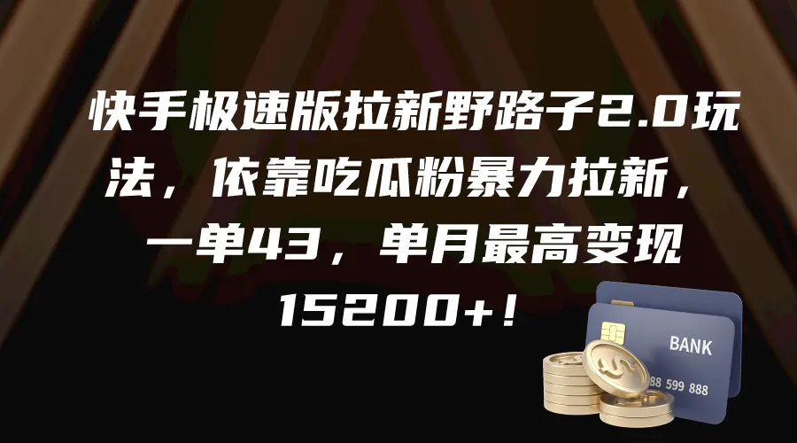 图片[1]-【2024.03.21】快手极速版拉新野路子2.0玩法，依靠吃瓜粉暴力拉新，一单43，单月最高变现15200+百度网盘免费下载-芽米宝库