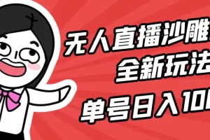 【2024.03.21】无人直播沙雕动漫全新玩法，单号日入1000+，小白可做，详细教程百度网盘免费下载-芽米宝库