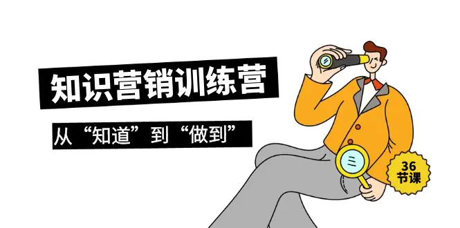 图片[1]-【2024.03.21】知识营销训练营·实操班，从“知道”到“做到”（36节课）百度网盘免费下载-芽米宝库