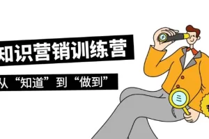 【2024.03.21】知识营销训练营·实操班，从“知道”到“做到”（36节课）百度网盘免费下载-芽米宝库