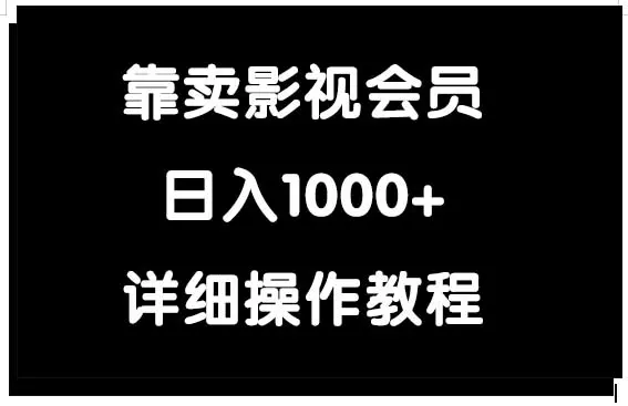 图片[1]-【2024.03.21】靠卖影视会员，日入1000+百度网盘免费下载-芽米宝库