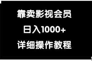 【2024.03.21】靠卖影视会员，日入1000+百度网盘免费下载-芽米宝库