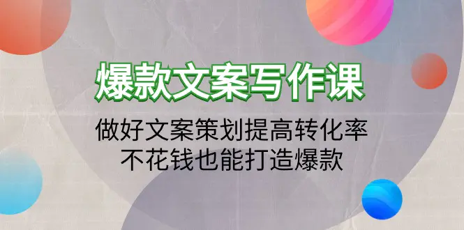 图片[1]-【2024.03.21】爆款文案写作课：做好文案策划提高转化率，不花钱也能打造爆款（19节课）百度网盘免费下载-芽米宝库