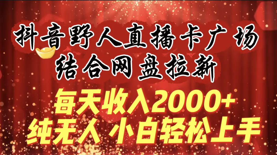 图片[1]-【2024.03.20】每天收入2000+，抖音野人直播卡广场，结合网盘拉新，纯无人，小白轻松上手百度网盘免费下载-芽米宝库