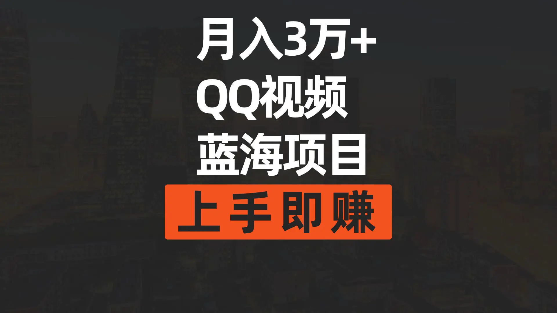 图片[1]-【2024.03.20】月入3万+ 简单搬运去重QQ视频蓝海赛道 上手即赚百度网盘免费下载-芽米宝库