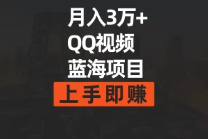 【2024.03.20】月入3万+ 简单搬运去重QQ视频蓝海赛道 上手即赚百度网盘免费下载-芽米宝库