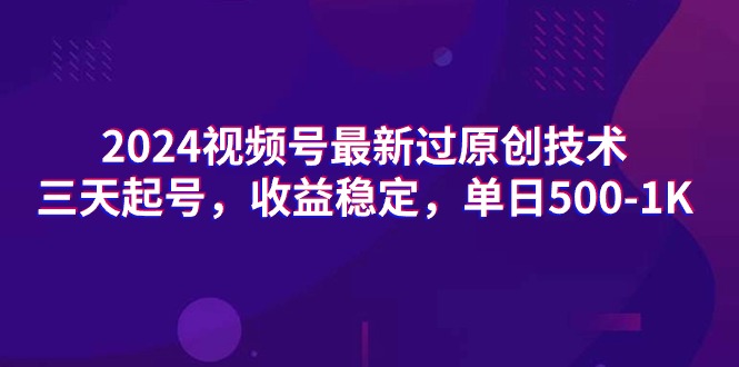 图片[1]-【2024.03.20】2024视频号最新过原创技术，三天起号，收益稳定，单日500-1K百度网盘免费下载-芽米宝库
