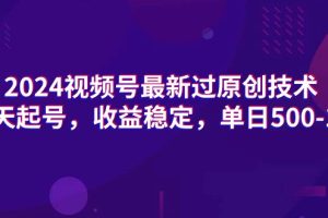 【2024.03.20】2024视频号最新过原创技术，三天起号，收益稳定，单日500-1K百度网盘免费下载-芽米宝库