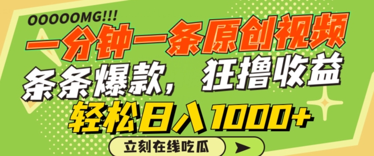 图片[1]-【2024.03.20】一分钟一条原创视频，蹭热点撸收益，条条爆款，狂撸各大平台，轻松日入1000+百度网盘免费下载-芽米宝库