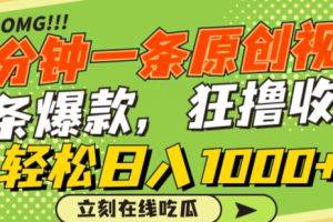 【2024.03.20】一分钟一条原创视频，蹭热点撸收益，条条爆款，狂撸各大平台，轻松日入1000+百度网盘免费下载-芽米宝库