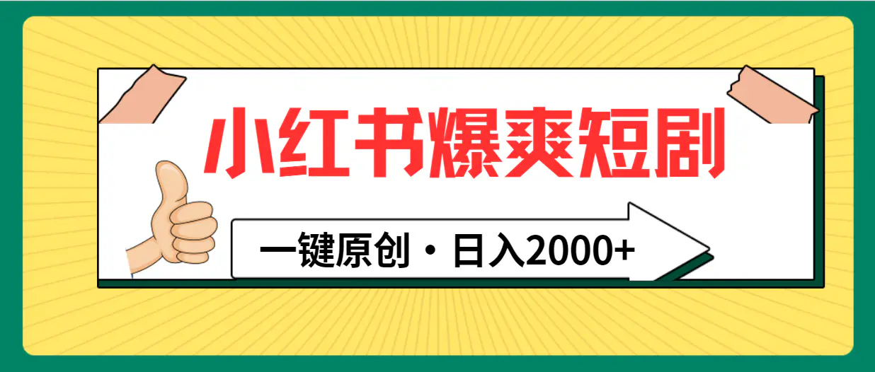 图片[1]-【2024.03.20】小红书，爆爽短剧，一键原创，日入2000+百度网盘免费下载-芽米宝库