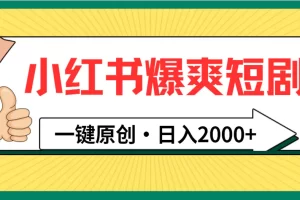 【2024.03.20】小红书，爆爽短剧，一键原创，日入2000+百度网盘免费下载-芽米宝库