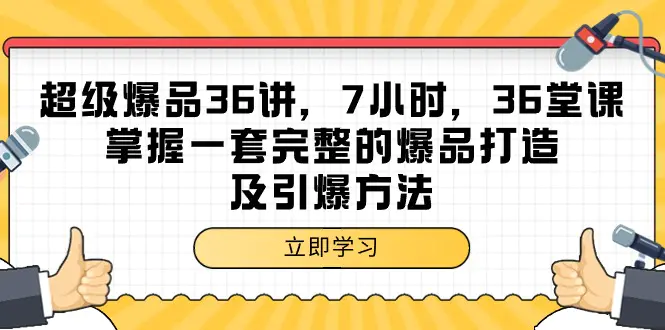 图片[1]-【2024.03.22】超级爆品-36讲，7小时，36堂课，掌握一套完整的爆品打造及引爆方法百度网盘免费下载-芽米宝库