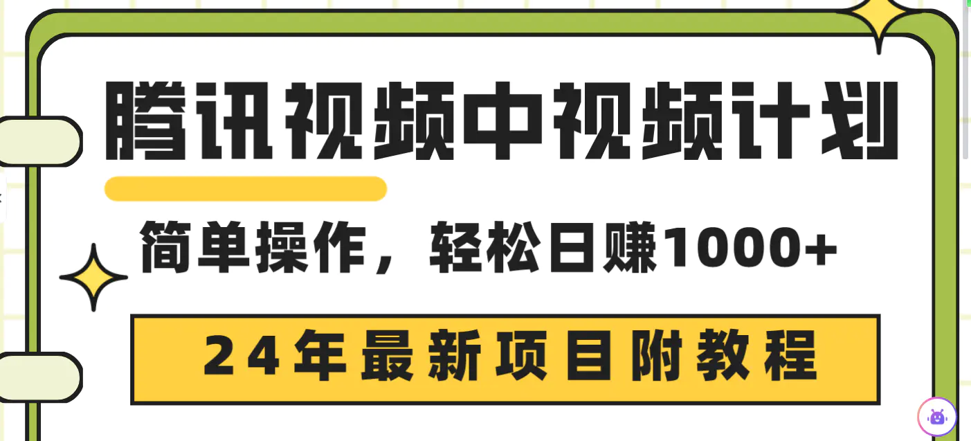 图片[1]-【2024.03.21】腾讯视频中视频计划，24年最新项目 三天起号日入1000+原创玩法不违规不封号百度网盘免费下载-芽米宝库
