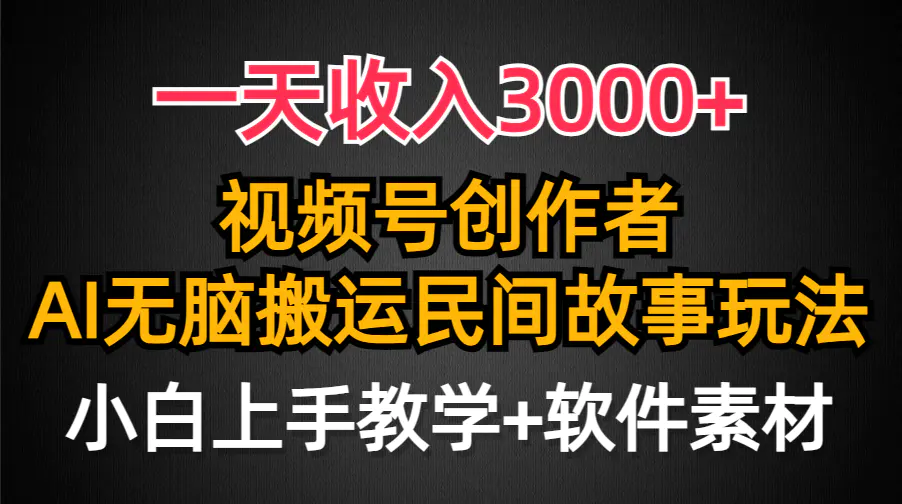 图片[1]-【2024.03.21】一天收入3000+，视频号创作者分成，民间故事AI创作，条条爆流量，小白也能轻松上手百度网盘免费下载-芽米宝库