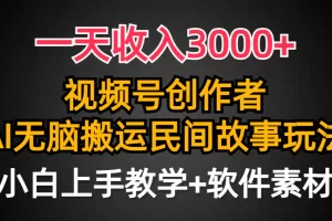 【2024.03.21】一天收入3000+，视频号创作者分成，民间故事AI创作，条条爆流量，小白也能轻松上手百度网盘免费下载-芽米宝库