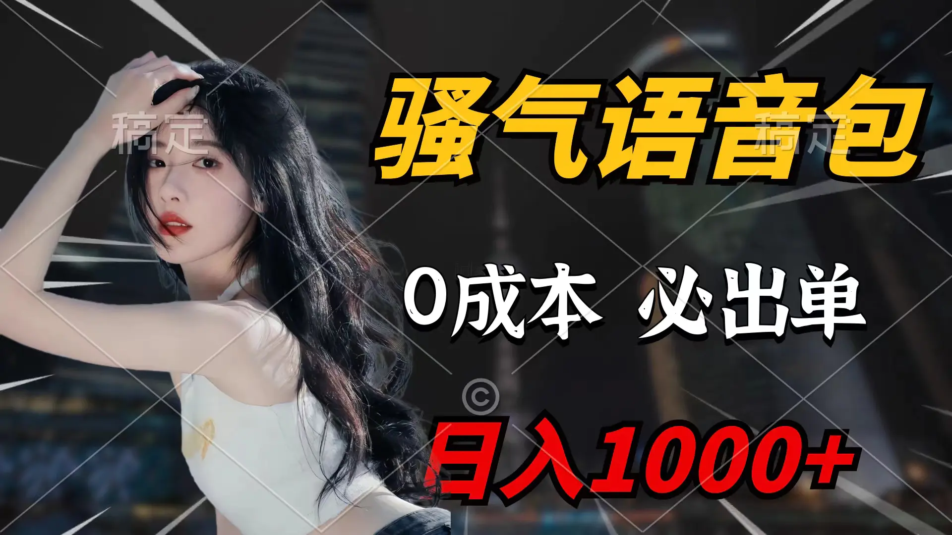 图片[1]-【2024.03.21】骚气语音包，0成本一天1000+闭着眼也能出单百度网盘免费下载-芽米宝库