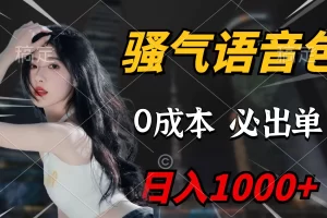 【2024.03.21】骚气语音包，0成本一天1000+闭着眼也能出单百度网盘免费下载-芽米宝库