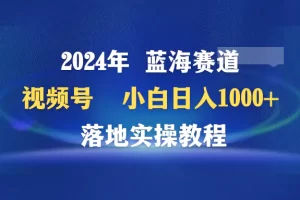 【2024.03.21】2024年蓝海赛道 视频号 小白日入1000+ 落地实操教程百度网盘免费下载-芽米宝库