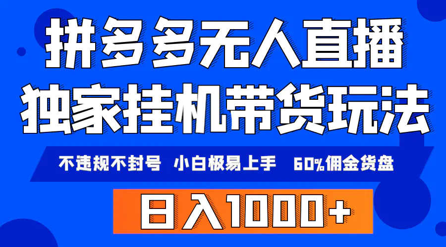 图片[1]-【2024.03.21】拼多多无人直播带货，纯挂机模式，小白极易上手，不违规不封号， 轻松日入1000+百度网盘免费下载-芽米宝库