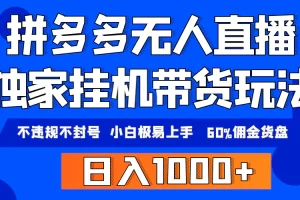 【2024.03.21】拼多多无人直播带货，纯挂机模式，小白极易上手，不违规不封号， 轻松日入1000+百度网盘免费下载-芽米宝库