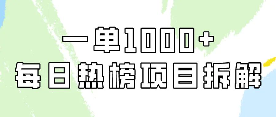图片[1]-【2024.03.21】简单易学，每日热榜项目实操，一单纯利1000+百度网盘免费下载-芽米宝库
