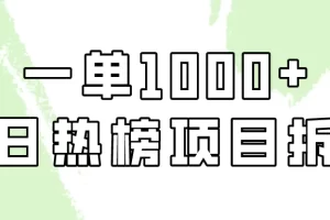 【2024.03.21】简单易学，每日热榜项目实操，一单纯利1000+百度网盘免费下载-芽米宝库