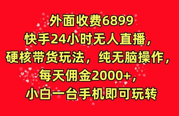 图片[1]-【2024.03.20】外面收费6899的快手24小时无人直播，硬核带货玩法，纯无脑操作百度网盘免费下载-芽米宝库