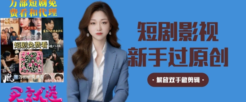 图片[1]-【2024.03.20】短剧影视秒过原创秒过审，解放双手做剪辑百度网盘免费下载-芽米宝库