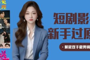 【2024.03.20】短剧影视秒过原创秒过审，解放双手做剪辑百度网盘免费下载-芽米宝库