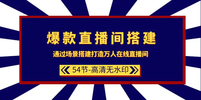 图片[1]-【2024.03.20】爆款直播间-搭建：通过场景搭建-打造万人在线直播间（54节-高清无水印）百度网盘免费下载-芽米宝库