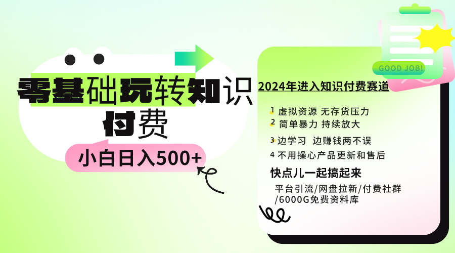 图片[1]-【2024.03.20】0基础知识付费玩法 小白也能日入500+ 实操教程百度网盘免费下载-芽米宝库