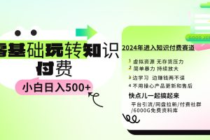 【2024.03.20】0基础知识付费玩法 小白也能日入500+ 实操教程百度网盘免费下载-芽米宝库