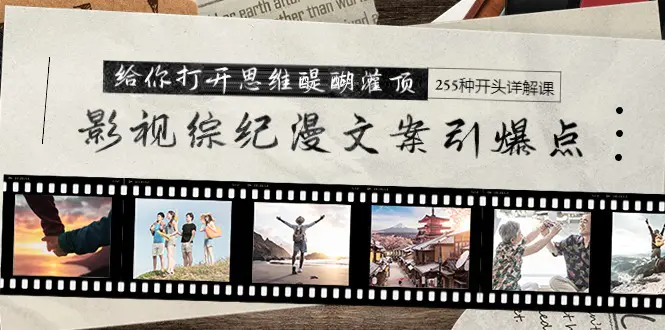 图片[1]-【2024.03.20】影视综纪漫文案引爆点，给你打开思维醍醐灌顶+255种开头详解课（26节）百度网盘免费下载-芽米宝库