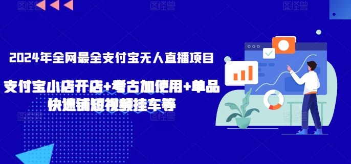 图片[1]-【2024.03.19】2024年全网最全支付宝无人直播项目，支付宝小店开店+考古加使用+单品快速铺短视频挂车等-芽米宝库