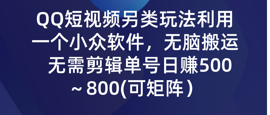 图片[1]-【2024.03.19】QQ短视频另类玩法，利用一个小众软件，无脑搬运，无需剪辑单号日赚500～800(可矩阵)百度网盘免费下载-芽米宝库