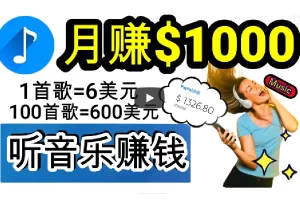 【2024.03.19】2024年独家听歌曲轻松赚钱，每天30分钟到1小时做歌词转录客，小白日入300+百度网盘免费下载-芽米宝库