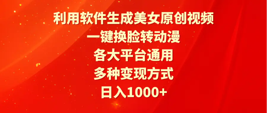 图片[1]-【2024.03.19】利用软件生成美女原创视频，一键换脸转动漫，各大平台通用，多种变现方式百度网盘免费下载-芽米宝库