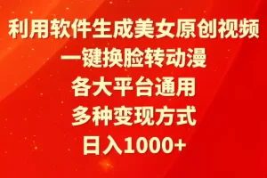 【2024.03.19】利用软件生成美女原创视频，一键换脸转动漫，各大平台通用，多种变现方式百度网盘免费下载-芽米宝库