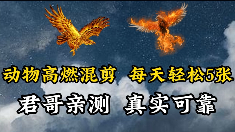 图片[1]-【2024.03.19】动物超燃混剪，每天轻松5张，剪辑简单大家爱看百度网盘免费下载-芽米宝库