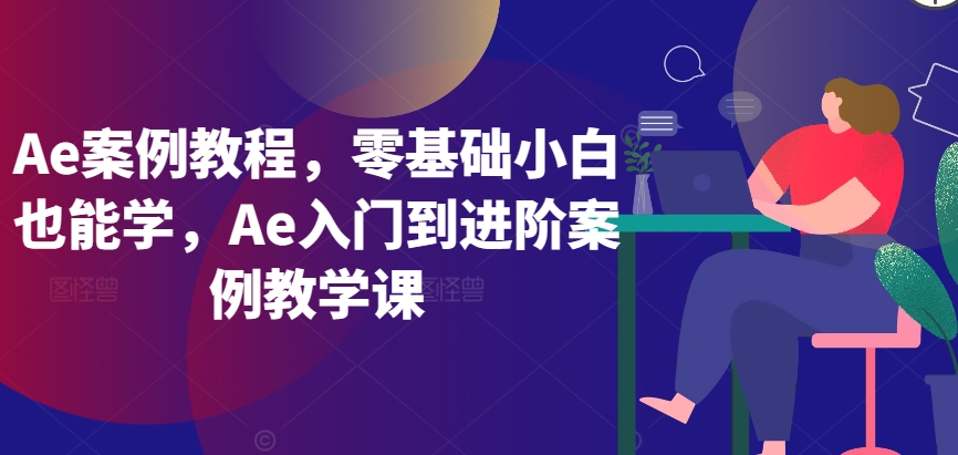 图片[1]-【2024.03.19】Ae案例教程，零基础小白也能学，Ae入门到进阶案例教学课百度网盘免费下载-芽米宝库