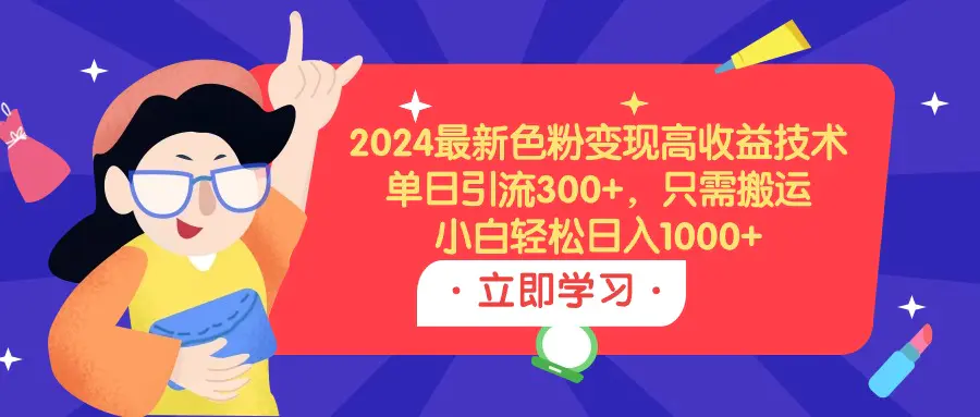 图片[1]-【2024.03.19】2024最新色粉变现高收益技术，单日引流300+，只需搬运，小白轻松日入1000+百度网盘免费下载-芽米宝库