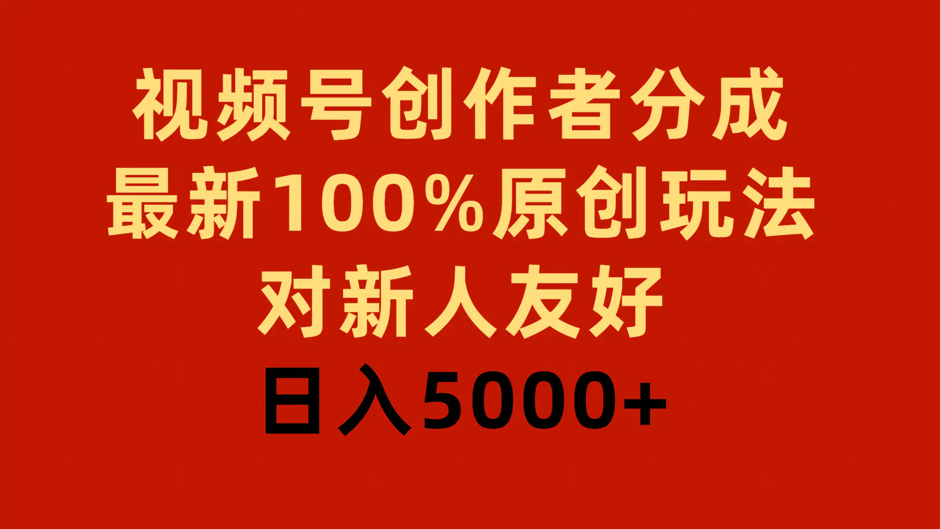 图片[1]-【2024.03.19】视频号创作者分成，最新100%原创玩法，对新人友好，日入5000+百度网盘免费下载-芽米宝库