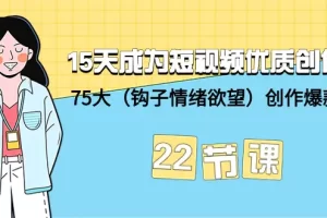 【2024.03.19】15天成为短视频-优质创作者+75大（钩子-情绪欲望）创作爆款方法-22节课百度网盘免费下载-芽米宝库