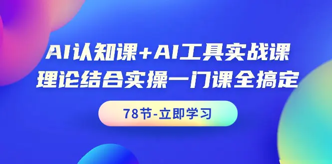 图片[1]-【2024.03.19】AI认知课+AI工具实战课，理论结合实操一门课全搞定（78节课）百度网盘免费下载-芽米宝库