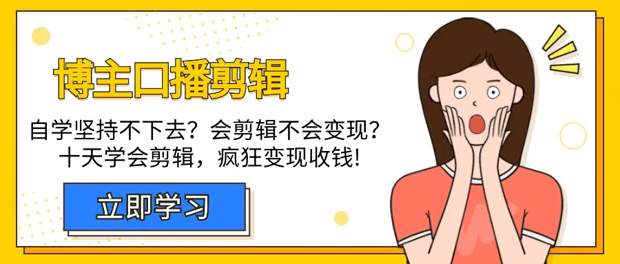 图片[1]-【2024.03.19】博主-口播剪辑，自学坚持不下去？会剪辑不会变现？十天学会剪辑，疯狂收钱百度网盘免费下载-芽米宝库