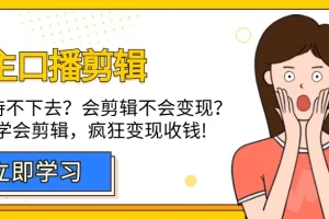 【2024.03.19】博主-口播剪辑，自学坚持不下去？会剪辑不会变现？十天学会剪辑，疯狂收钱百度网盘免费下载-芽米宝库